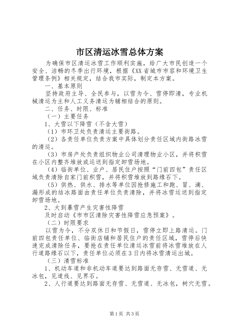 2024年市区清运冰雪总体方案_第1页