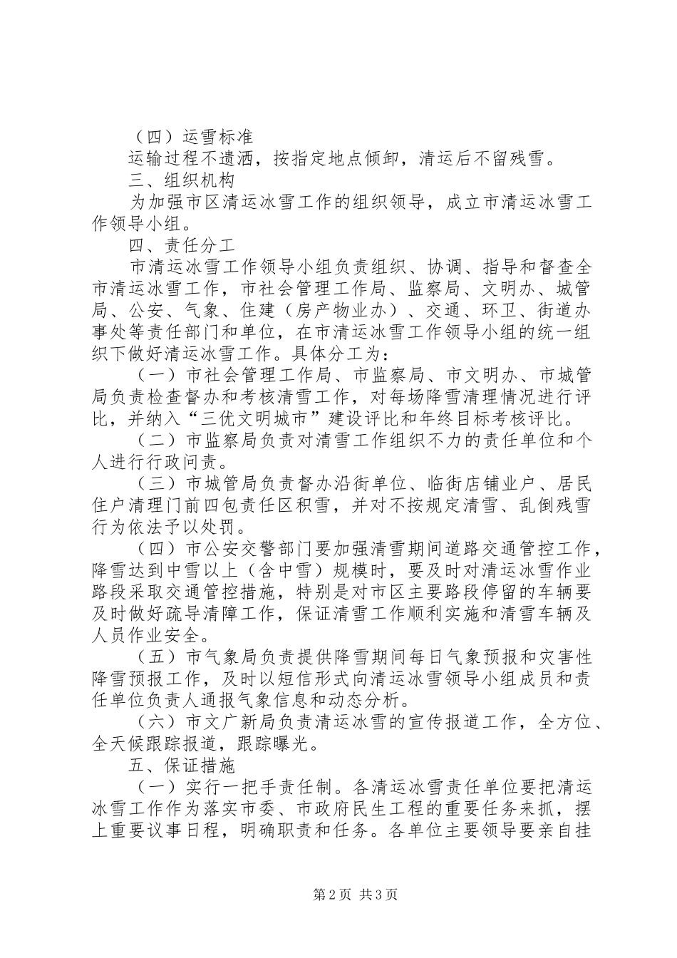 2024年市区清运冰雪总体方案_第2页