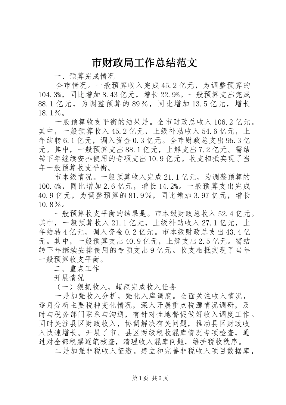 2024年市财政局工作总结范文_第1页