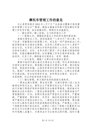 2024年摩托车管理工作的意见