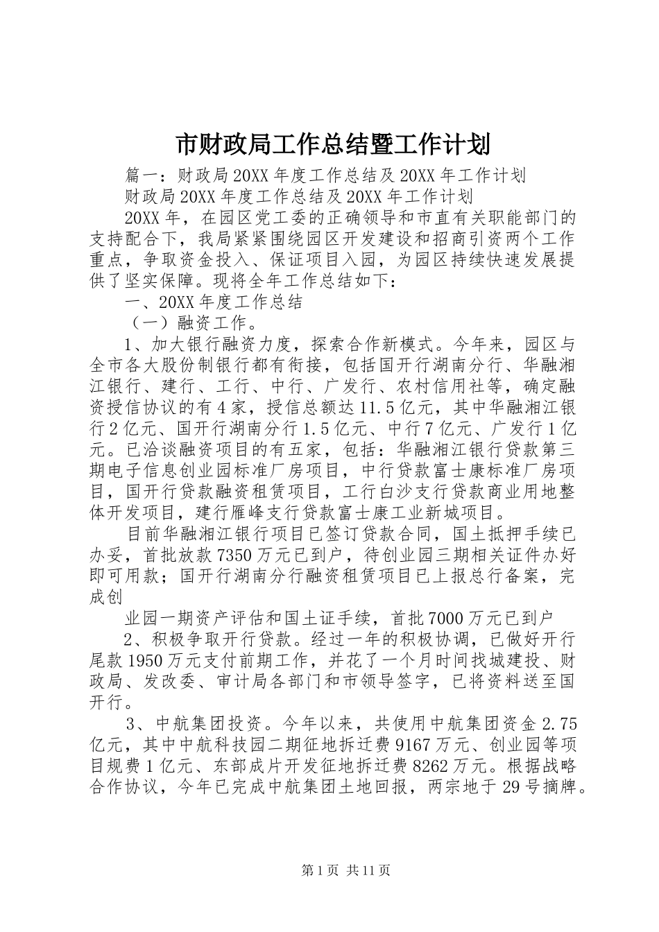 2024年市财政局工作总结暨工作计划_第1页