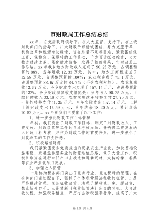 2024年市财政局工作总结总结