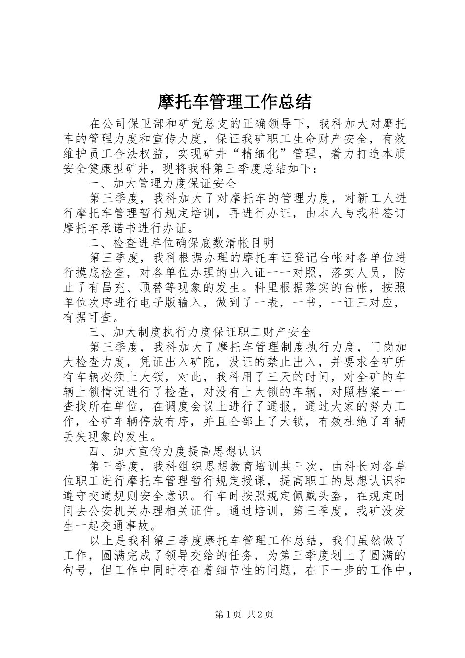 2024年摩托车管理工作总结_第1页