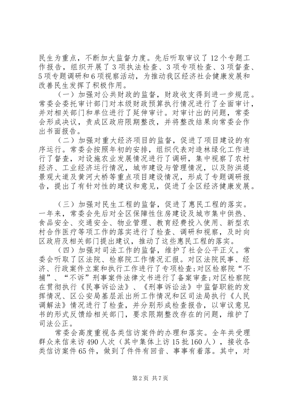2024年市区人大常委会主任工作报告_第2页