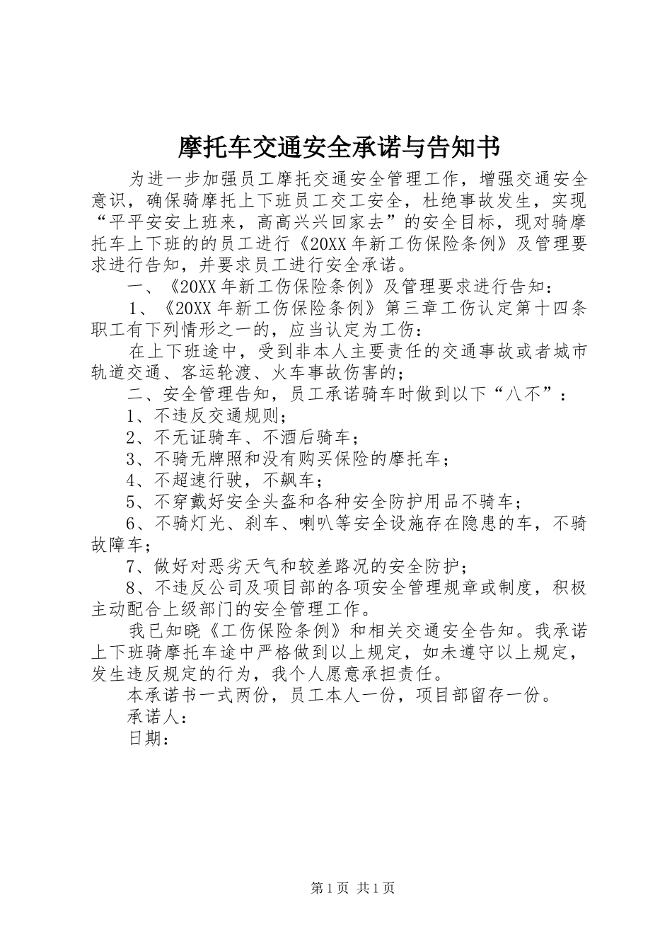2024年摩托车交通安全承诺与告知书_第1页