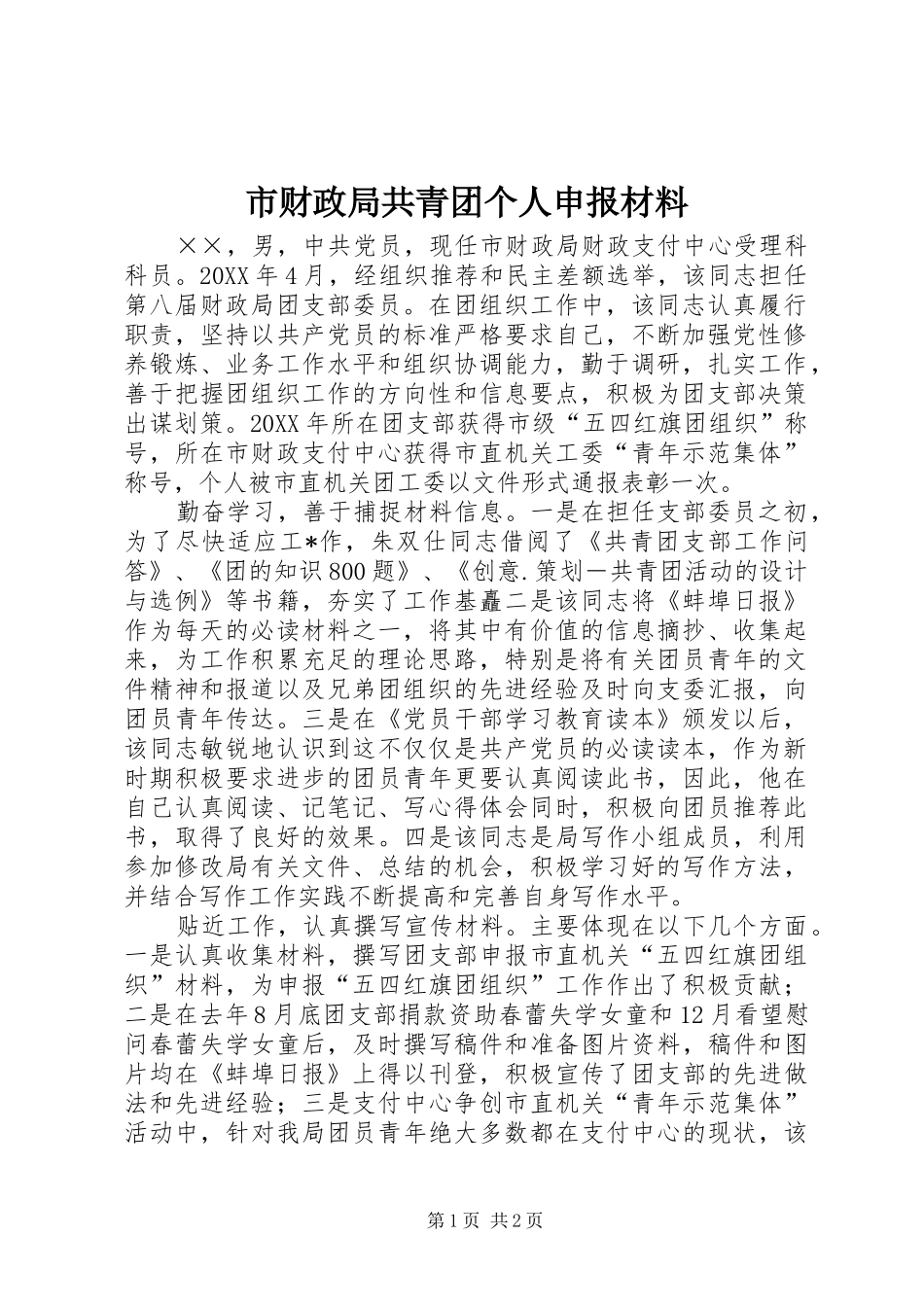 2024年市财政局共青团个人申报材料_第1页