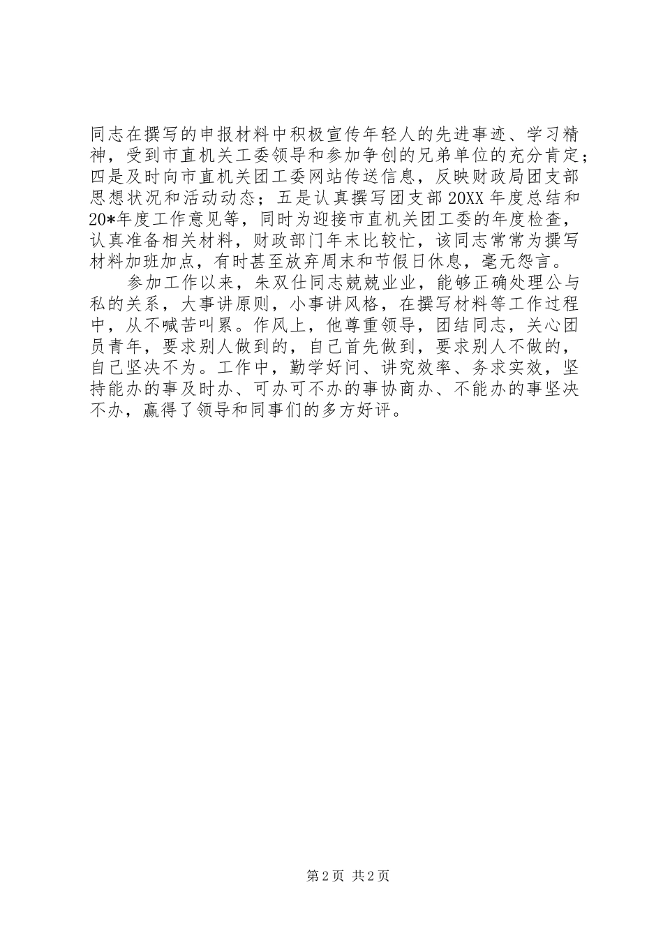 2024年市财政局共青团个人申报材料_第2页