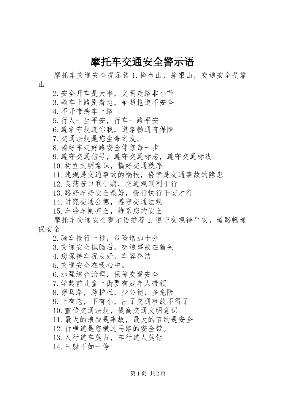 2024年摩托车交通安全警示语_第1页