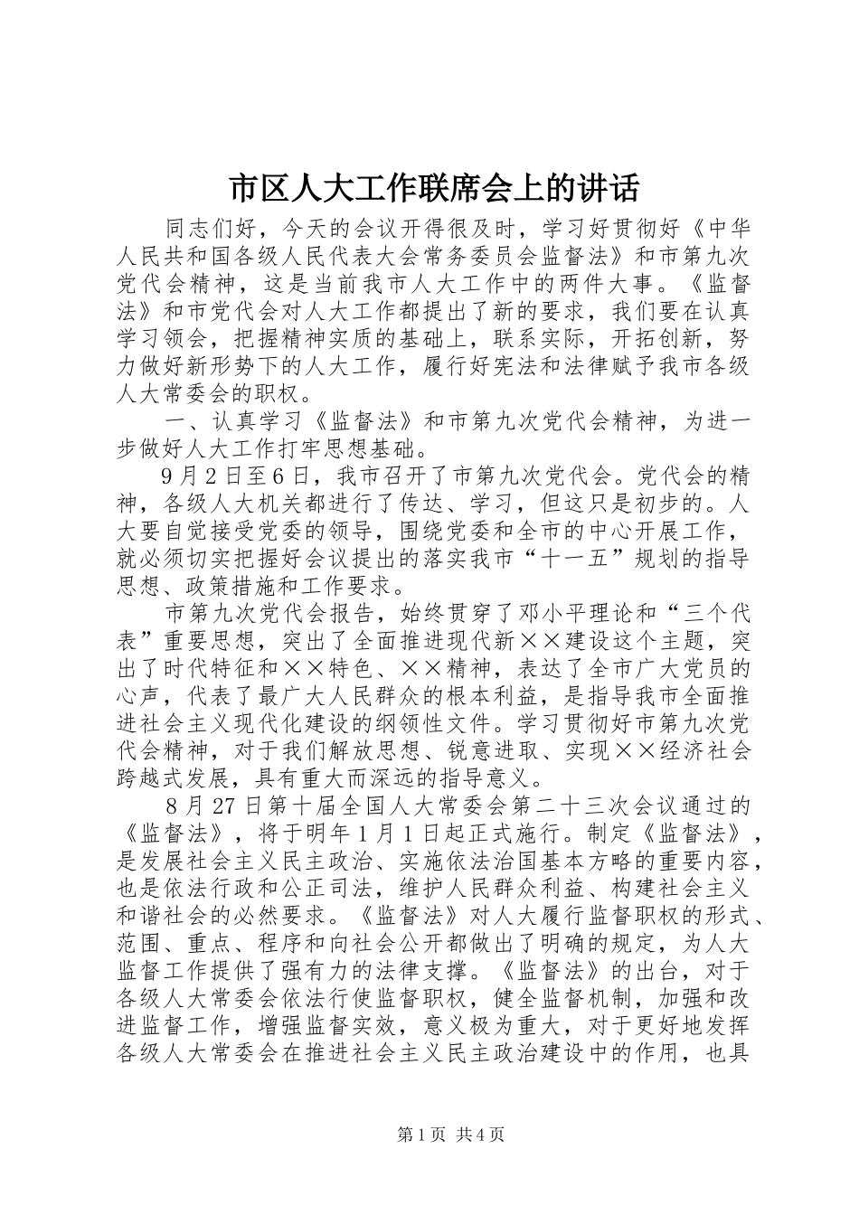 2024年市区人大工作联席会上的致辞_第1页