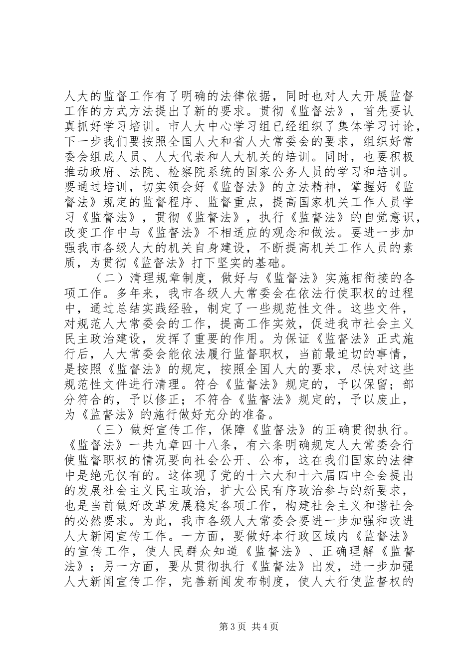 2024年市区人大工作联席会上的致辞_第3页