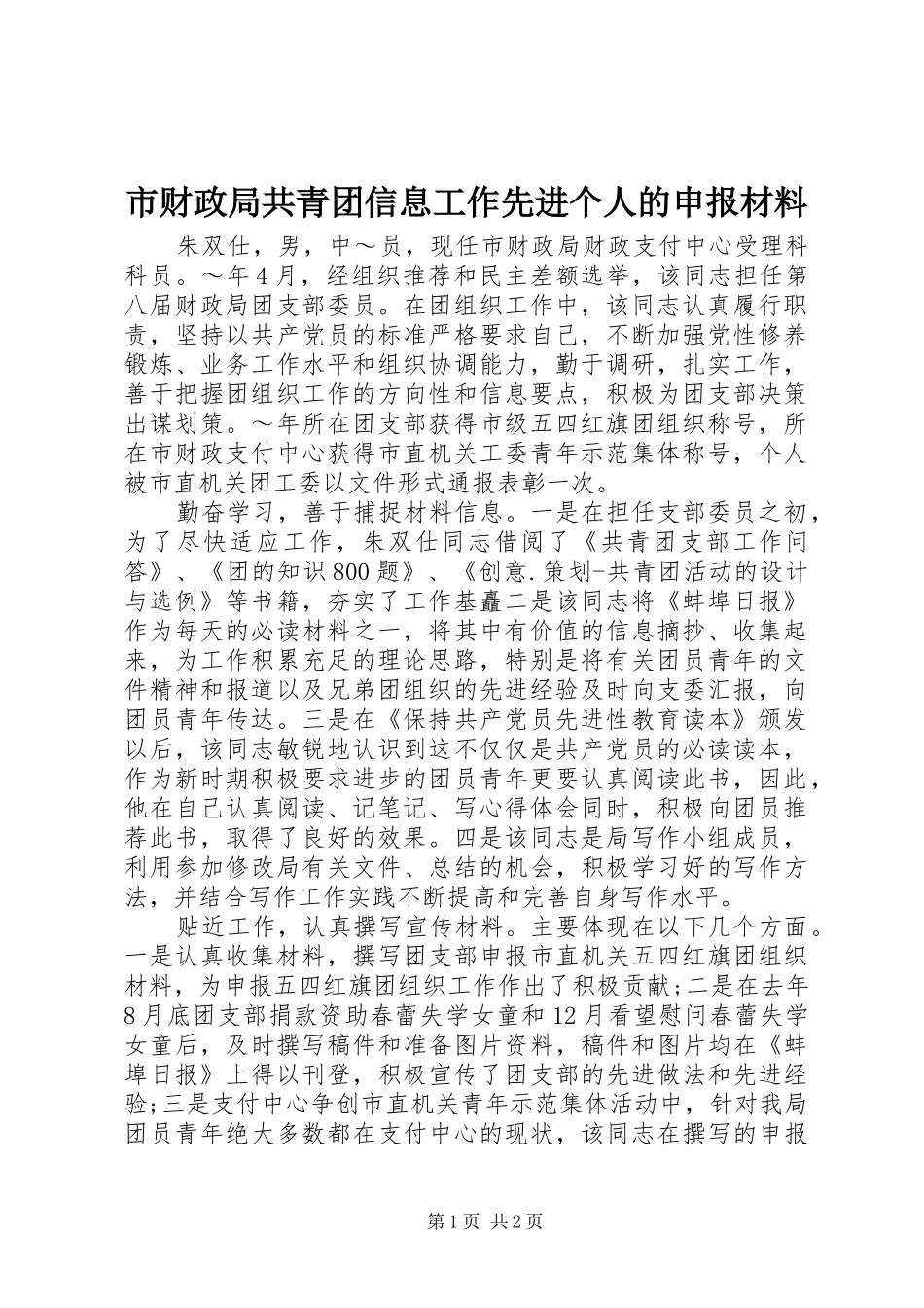 2024年市财政局共青团信息工作先进个人的申报材料_第1页