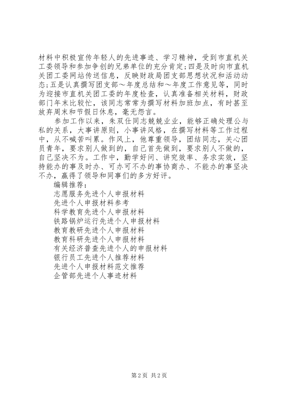 2024年市财政局共青团信息工作先进个人的申报材料_第2页