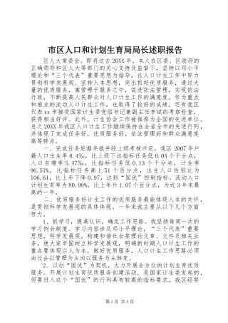 2024年市区人口和计划生育局局长述职报告