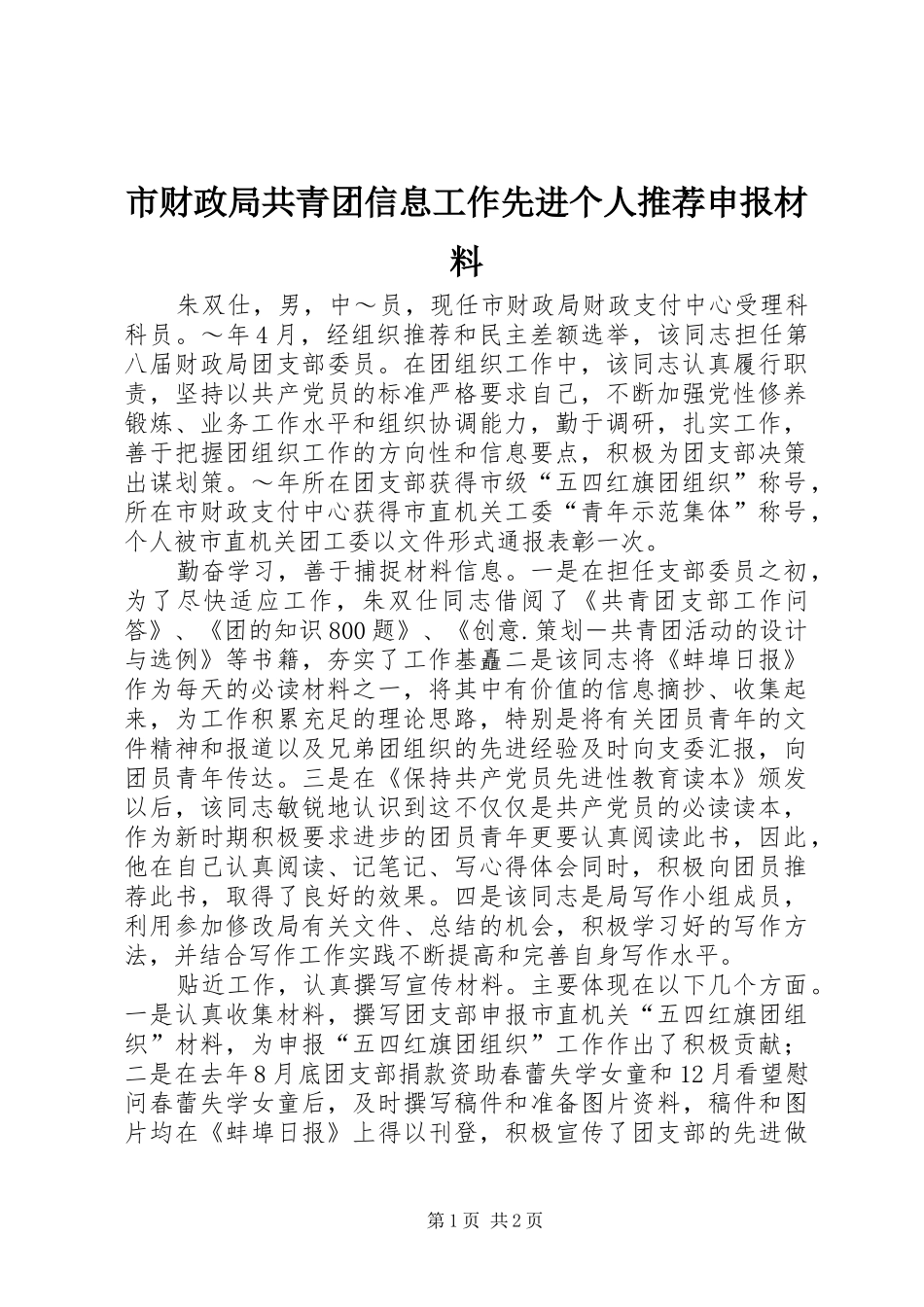 2024年市财政局共青团信息工作先进个人推荐申报材料_第1页