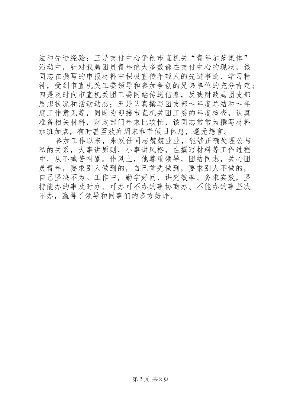 2024年市财政局共青团信息工作先进个人推荐申报材料_第2页