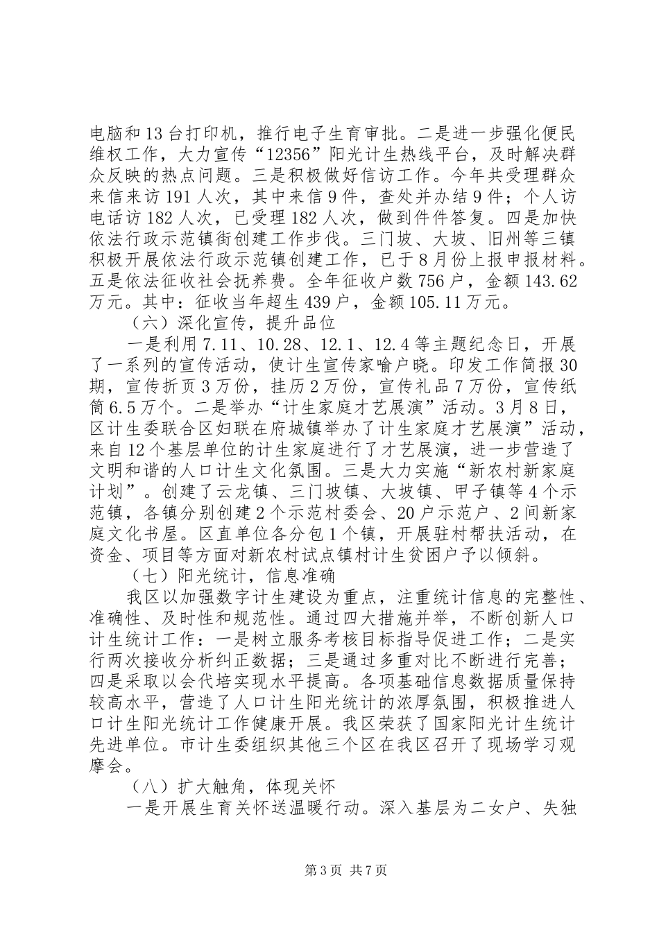 2024年市区人口和计划生育委员会工作总结报告_第3页