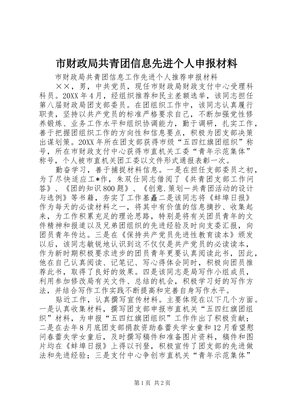 2024年市财政局共青团信息先进个人申报材料_第1页