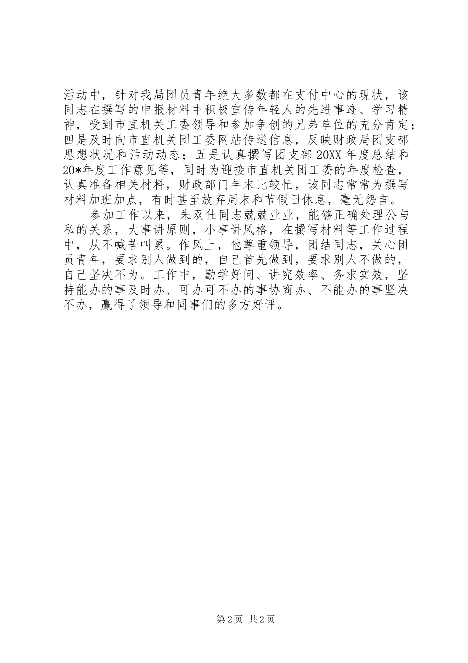 2024年市财政局共青团信息先进个人申报材料_第2页