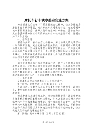 2024年摩托车行车秩序整治实施方案