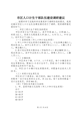 2024年市区人口计生干部队伍建设调研建议