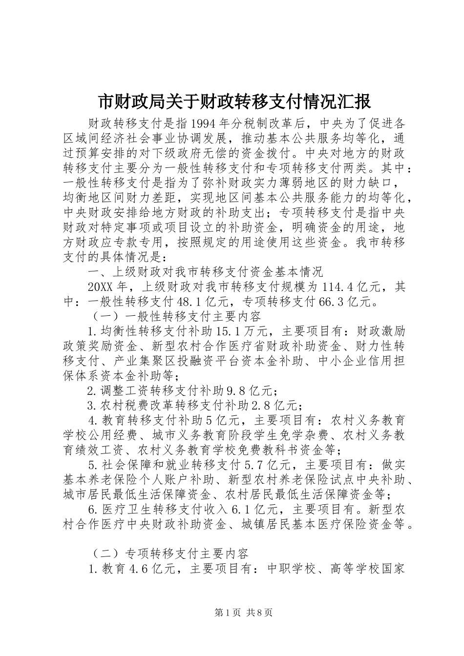 2024年市财政局关于财政转移支付情况汇报_第1页