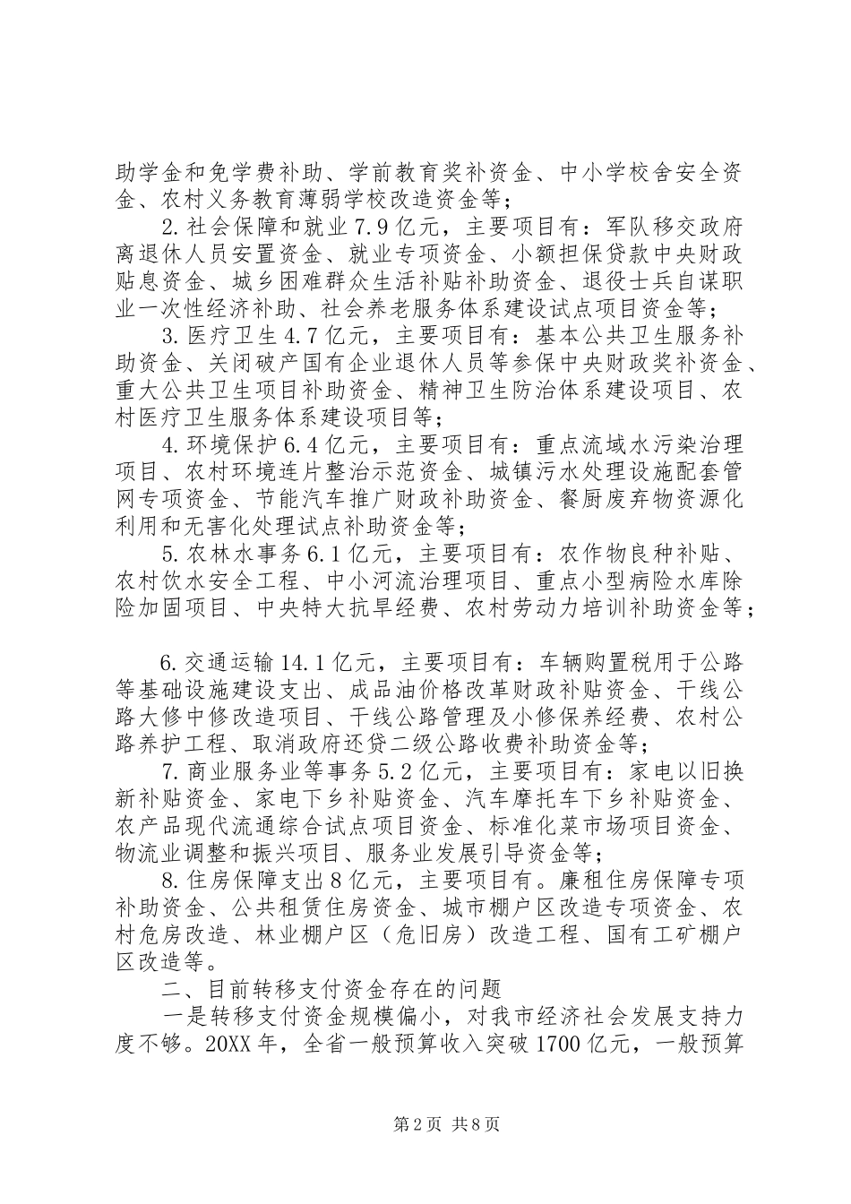 2024年市财政局关于财政转移支付情况汇报_第2页