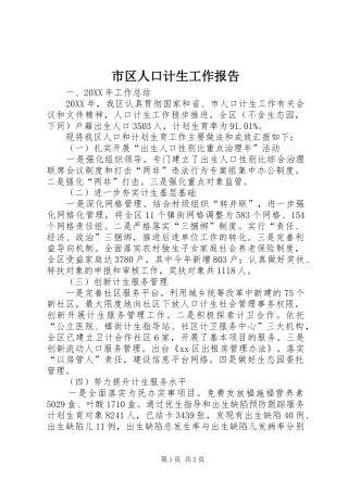 2024年市区人口计生工作报告