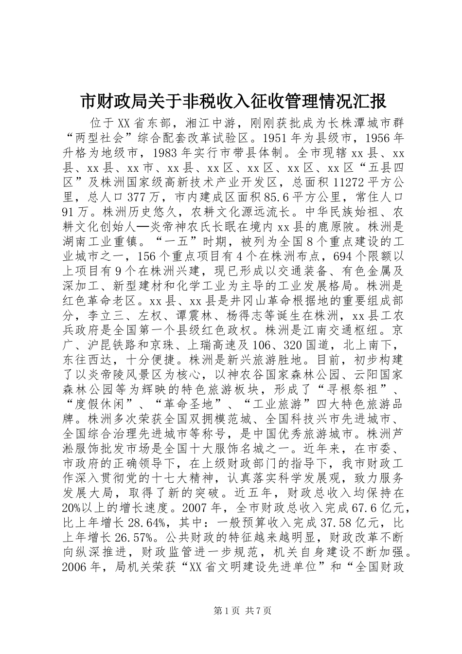 2024年市财政局关于非税收入征收管理情况汇报_第1页