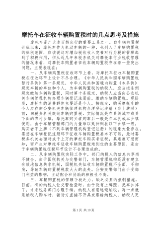 2024年摩托车在征收车辆购置税时的几点思考及措施