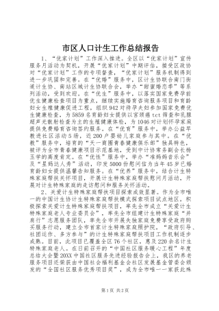 2024年市区人口计生工作总结报告