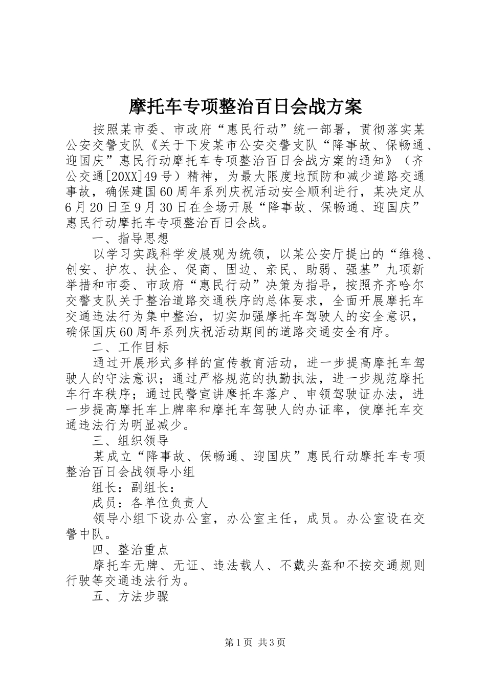 2024年摩托车专项整治百日会战方案_第1页