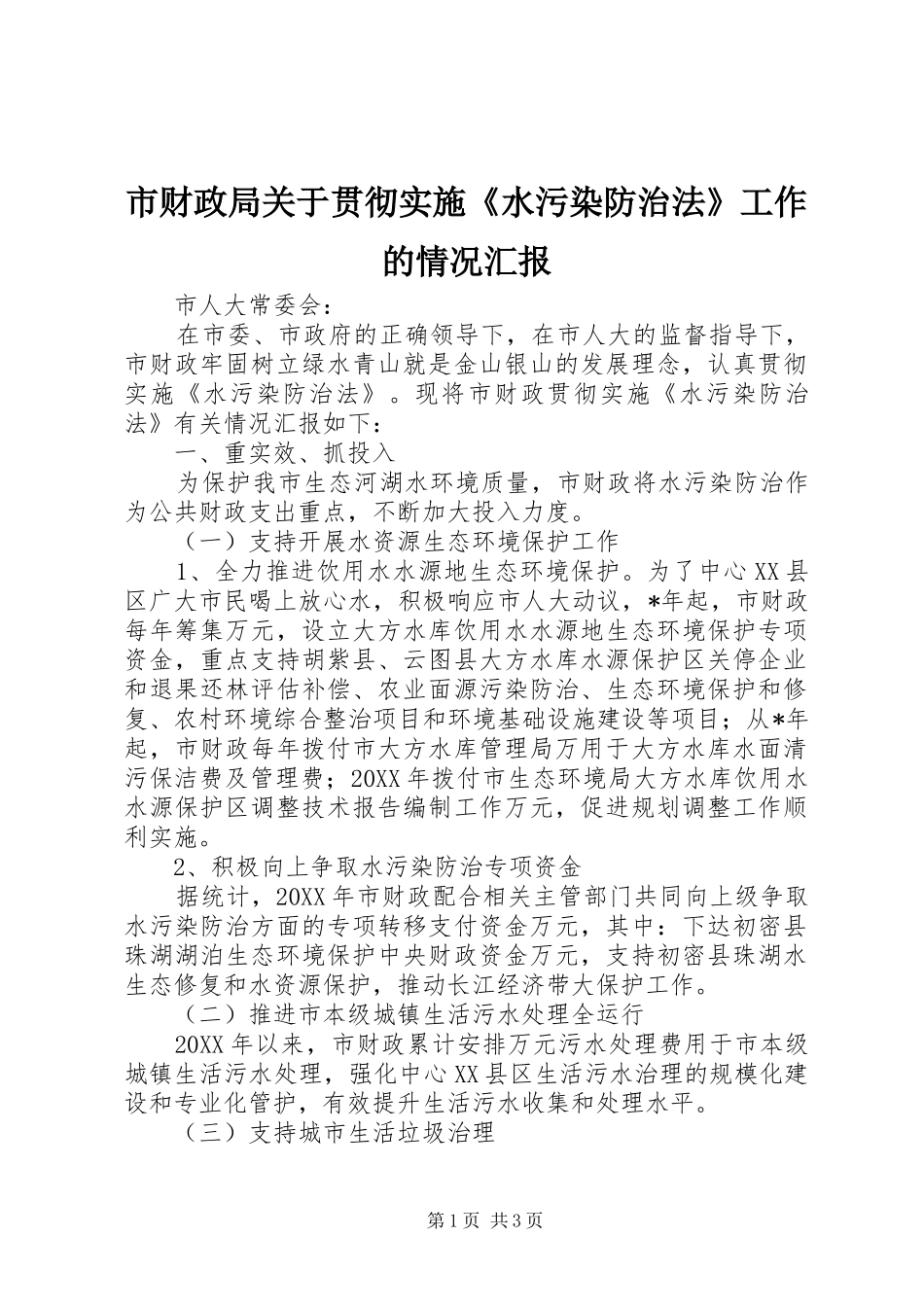 2024年市财政局关于贯彻实施水污染防治法工作的情况汇报_第1页