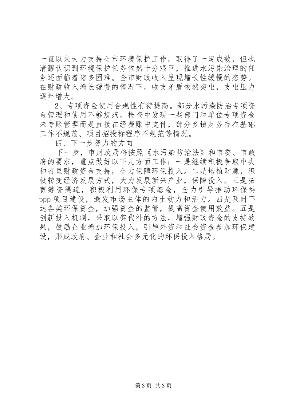 2024年市财政局关于贯彻实施水污染防治法工作的情况汇报_第3页