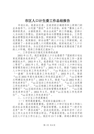 2024年市区人口计生委工作总结报告