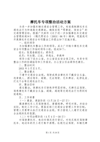 2024年摩托车专项整治活动方案