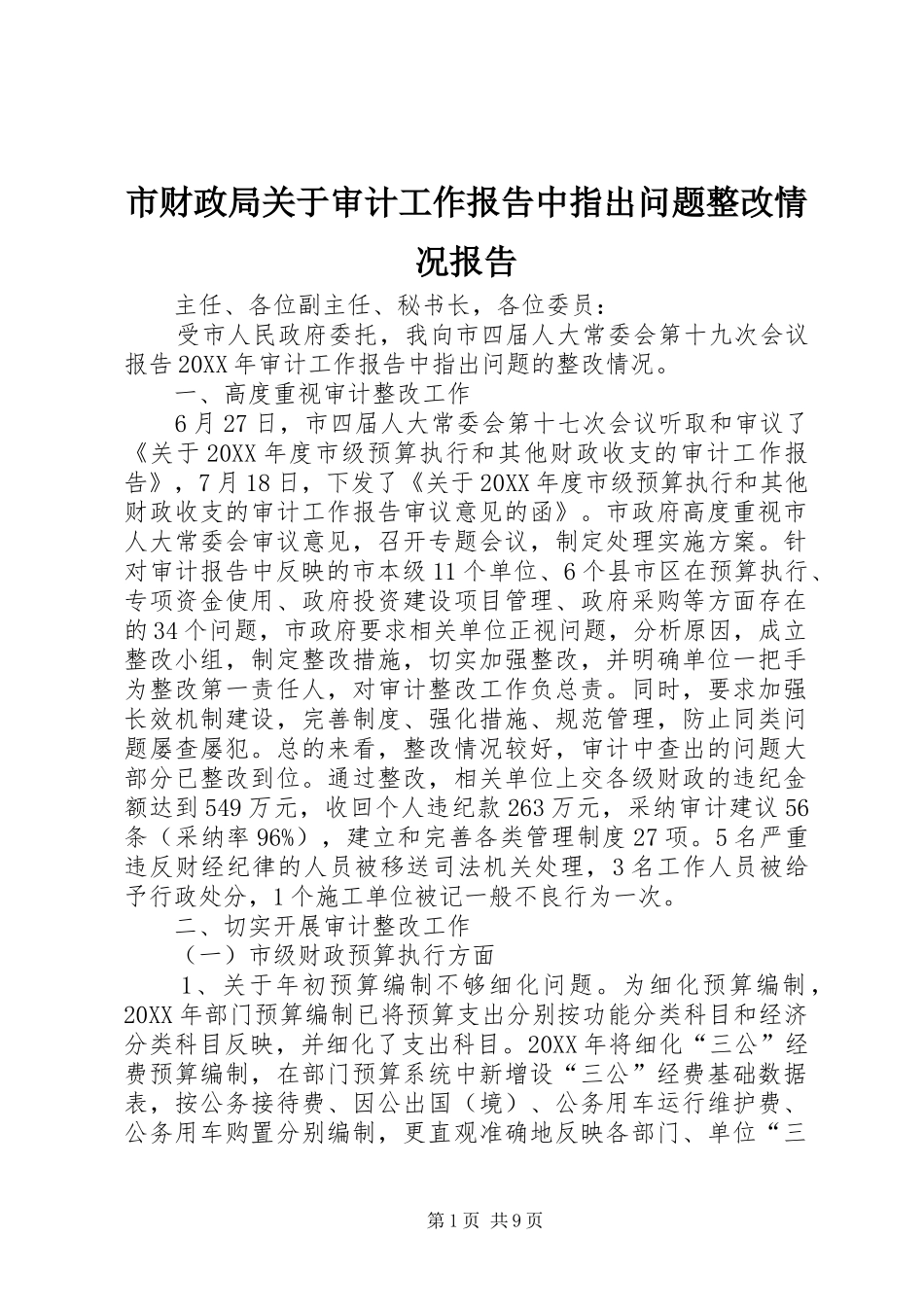 2024年市财政局关于审计工作报告中指出问题整改情况报告_第1页