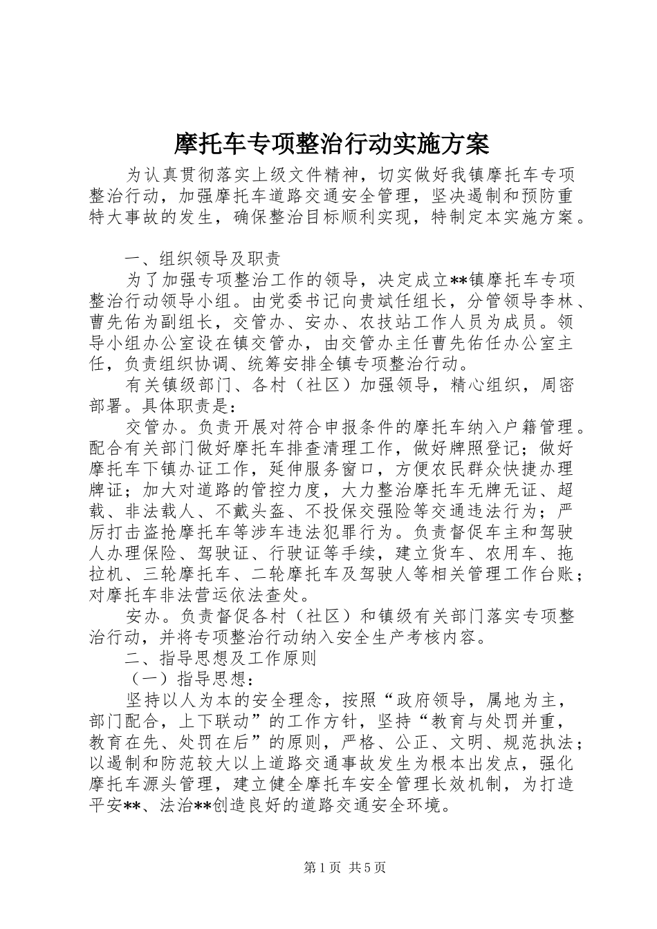 2024年摩托车专项整治行动实施方案_第1页