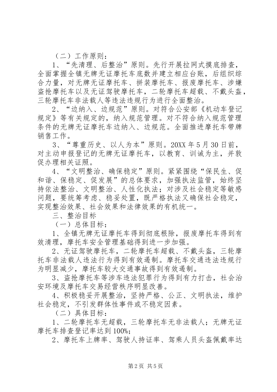 2024年摩托车专项整治行动实施方案_第2页