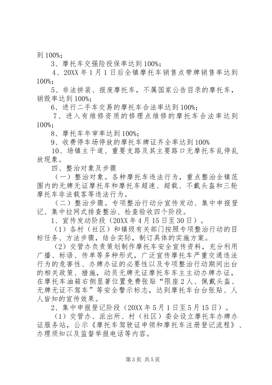 2024年摩托车专项整治行动实施方案_第3页