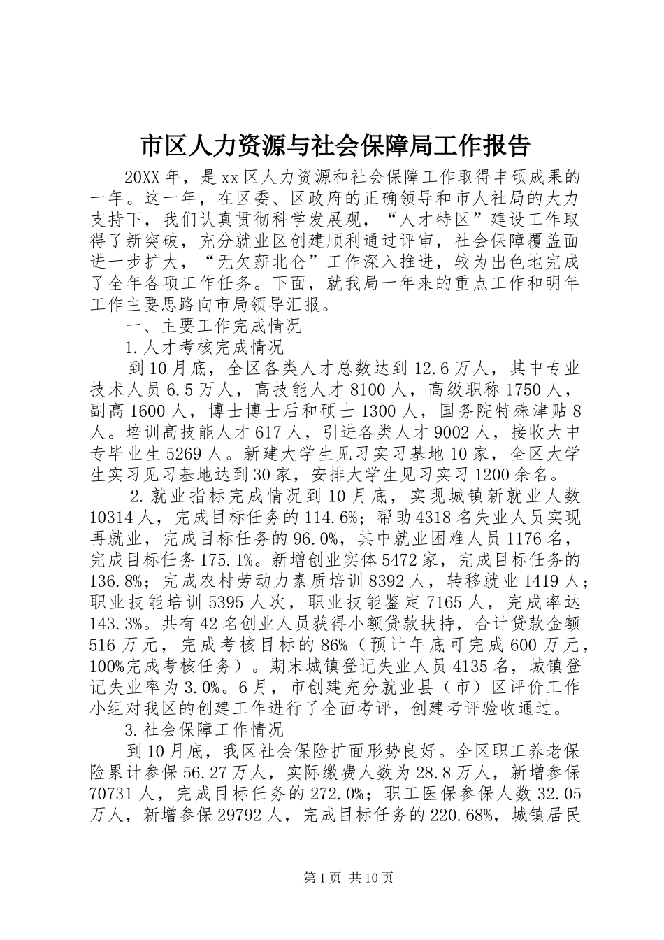 2024年市区人力资源与社会保障局工作报告_第1页