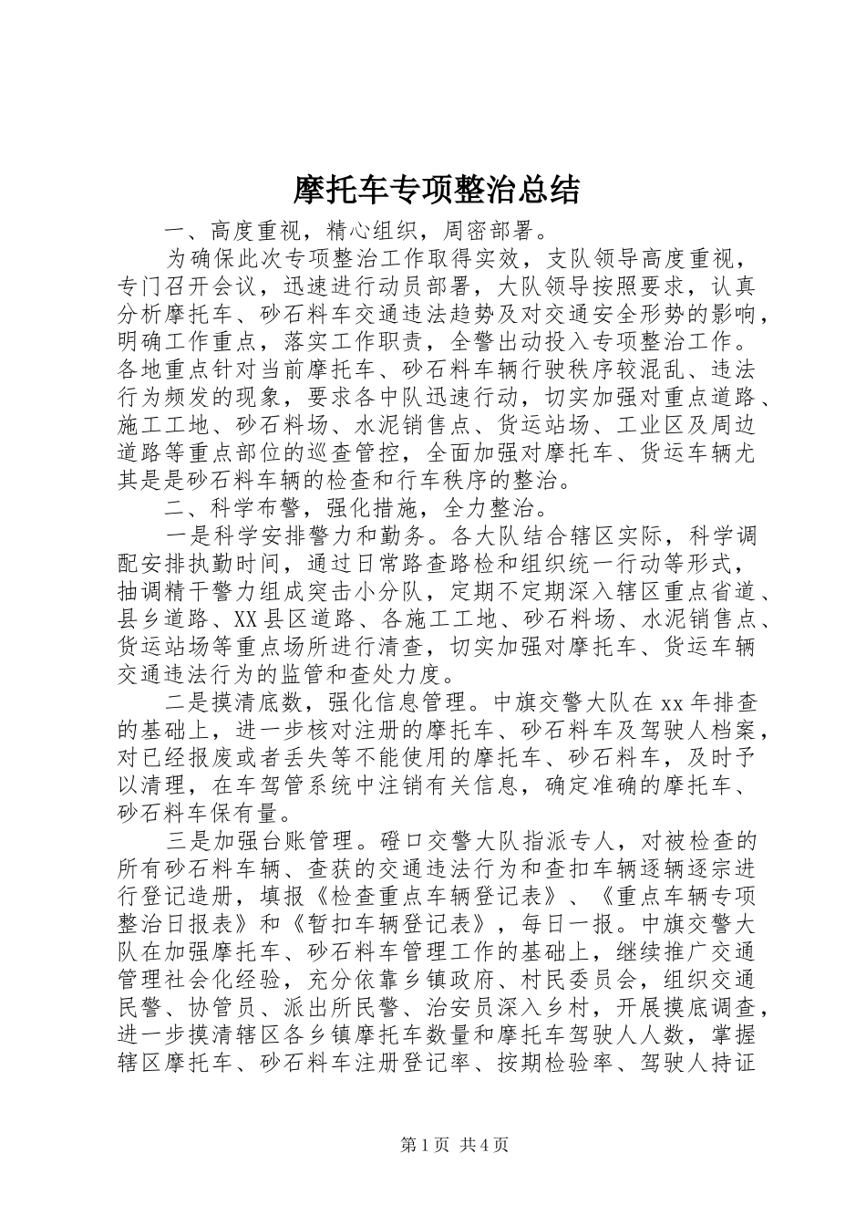 2024年摩托车专项整治总结_第1页