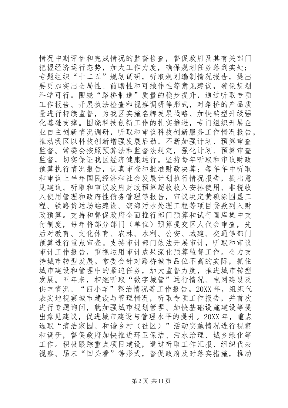 2024年市区人民代表大会常务委员会工作报告材料_第2页