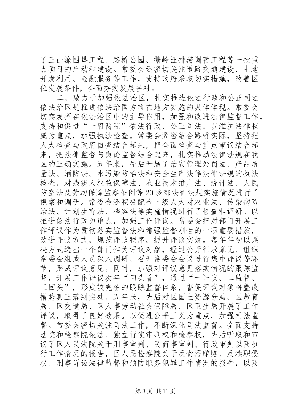 2024年市区人民代表大会常务委员会工作报告材料_第3页