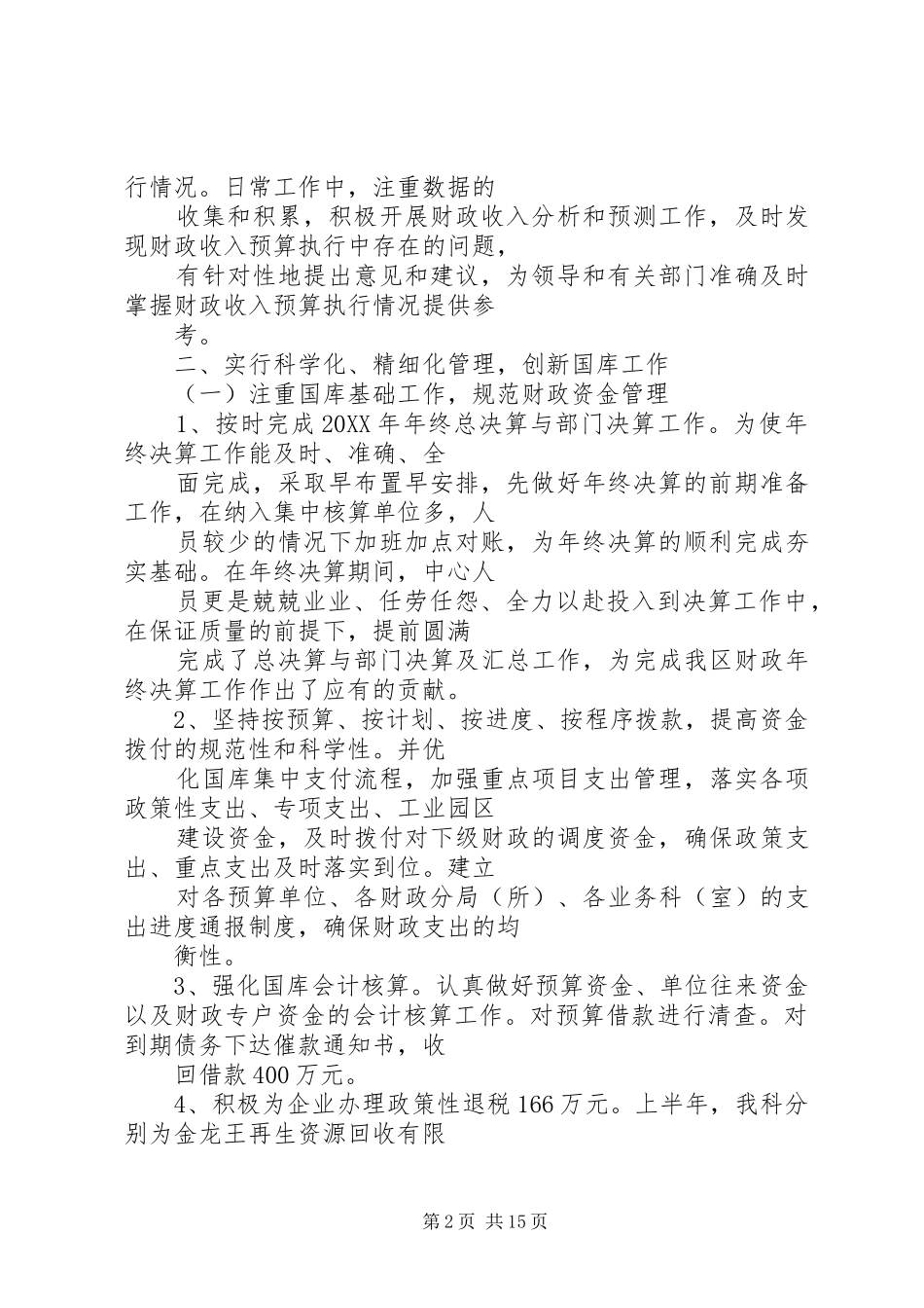 2024年市财政局国库科年度工作总结_第2页