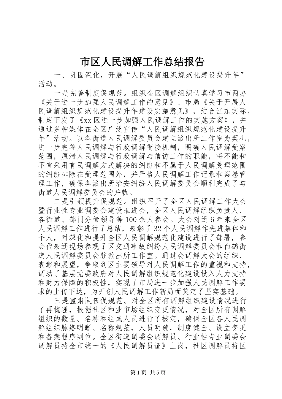 2024年市区人民调解工作总结报告_第1页