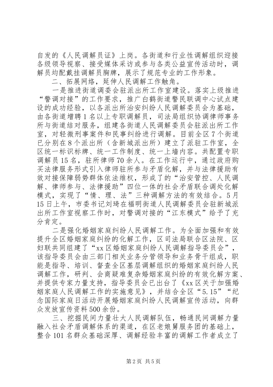 2024年市区人民调解工作总结报告_第2页