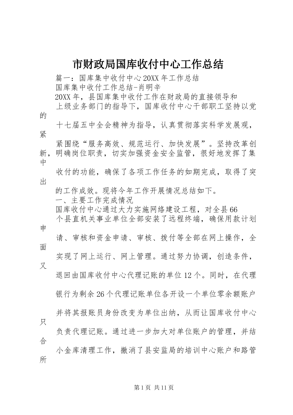 2024年市财政局国库收付中心工作总结_第1页