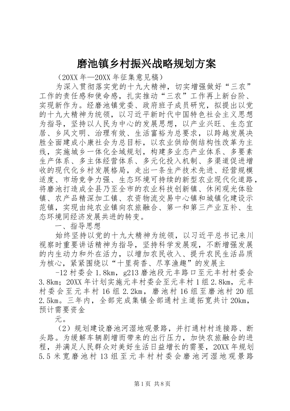 2024年磨池镇乡村振兴战略规划方案_第1页