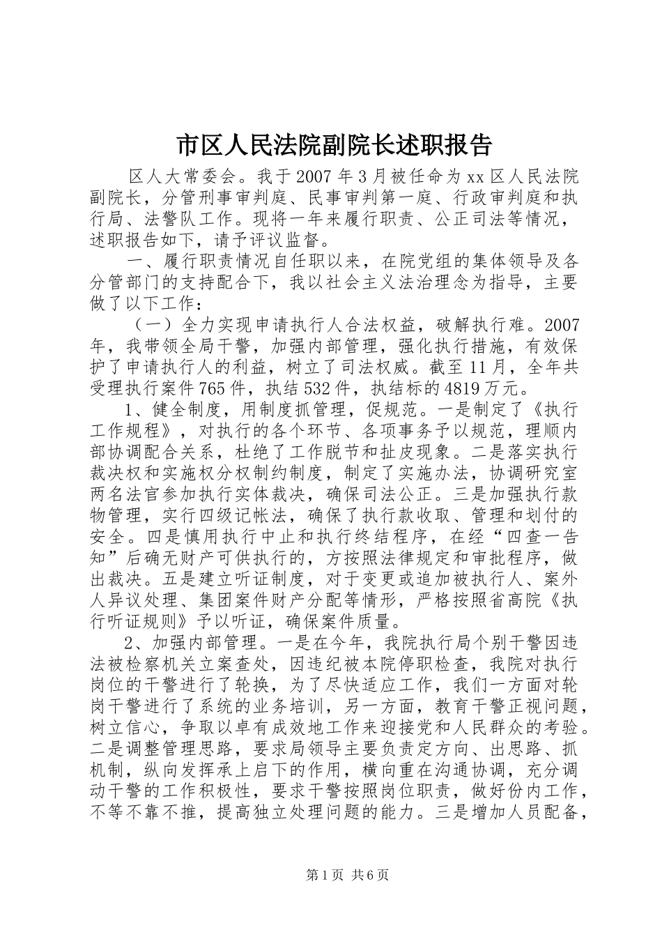 2024年市区人民法院副院长述职报告_第1页