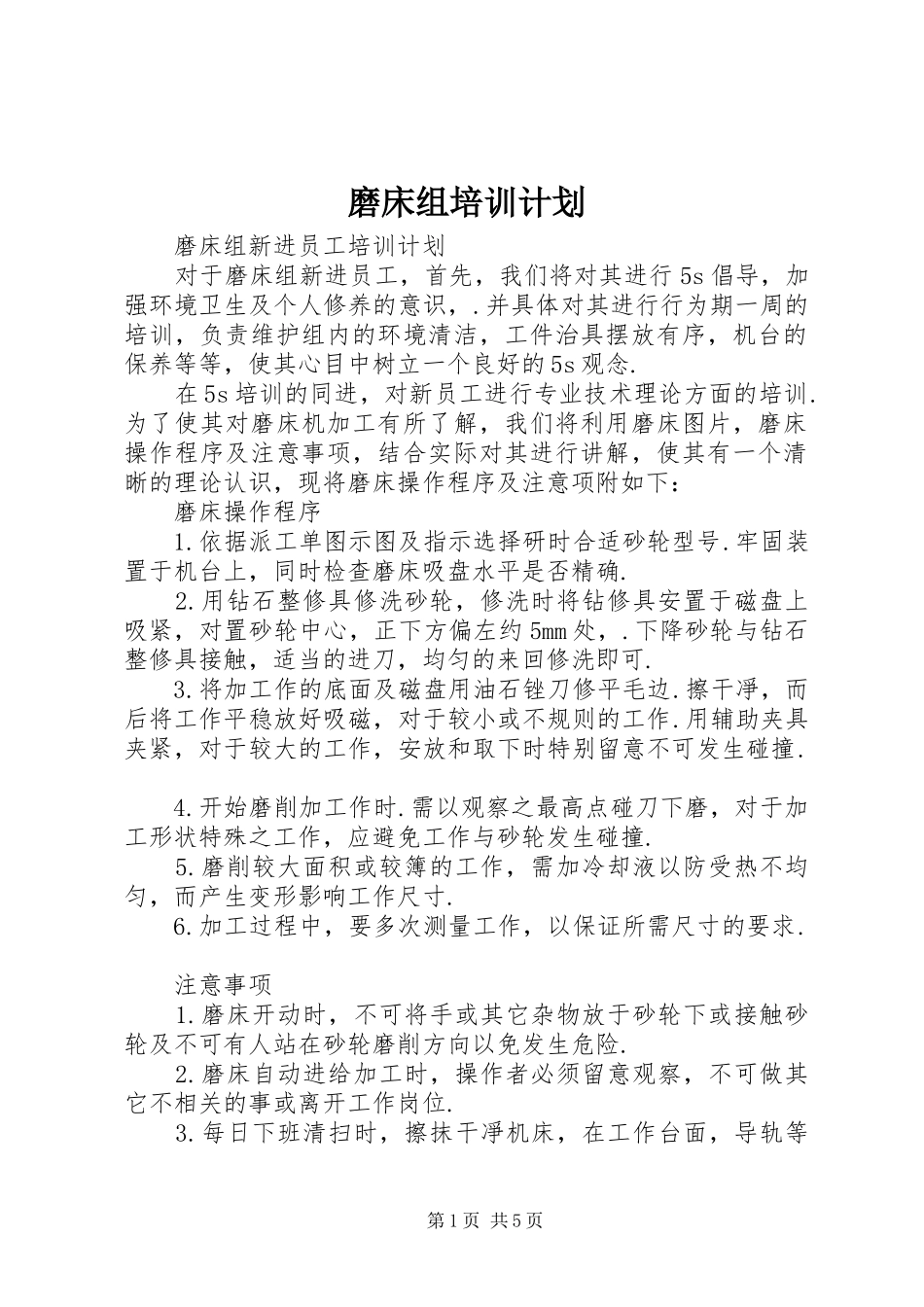 2024年磨床组培训计划_第1页